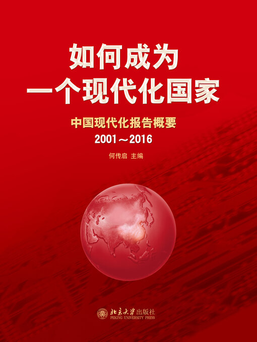 Cover image for 如何成为一个现代化国家